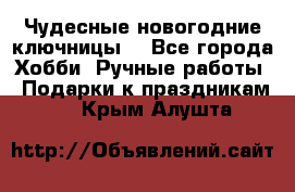 Чудесные новогодние ключницы! - Все города Хобби. Ручные работы » Подарки к праздникам   . Крым,Алушта